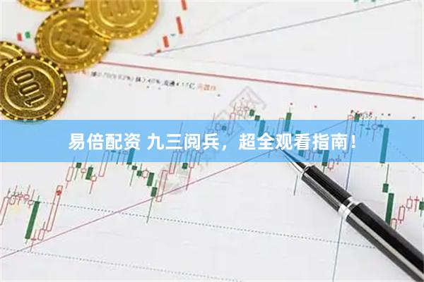 易倍配资 九三阅兵，超全观看指南！