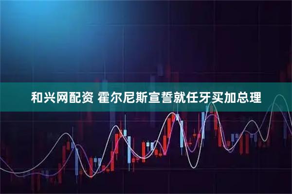 和兴网配资 霍尔尼斯宣誓就任牙买加总理