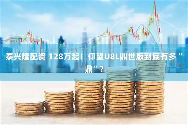 泰兴隆配资 128万起！仰望U8L鼎世版到底有多“鼎”？
